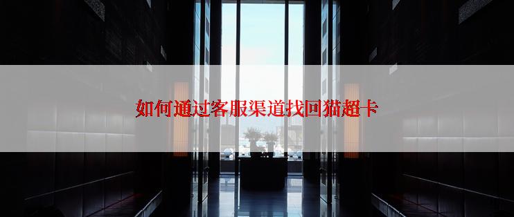 如何通过客服渠道找回猫超卡