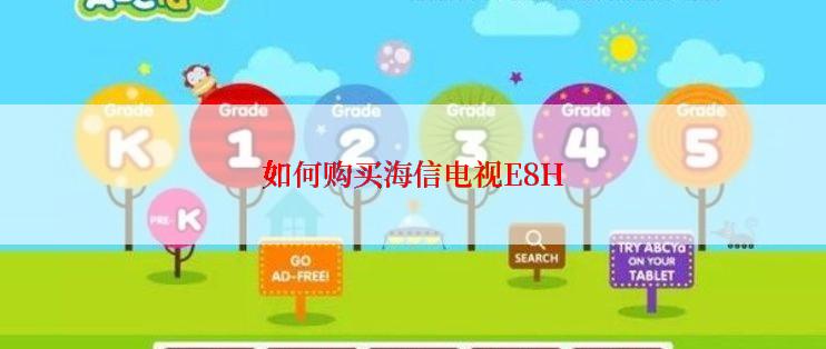如何购买海信电视E8H