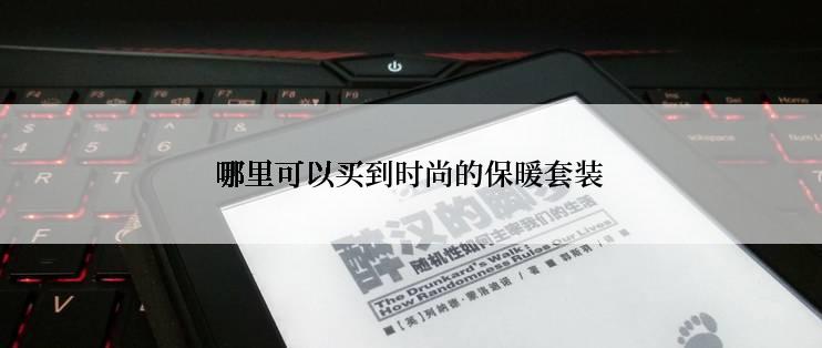 哪里可以买到时尚的保暖套装