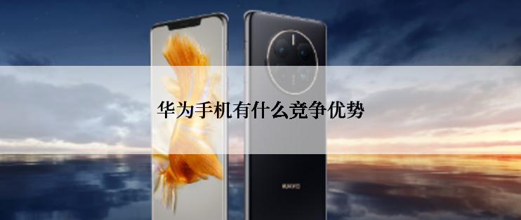 华为手机有什么竞争优势