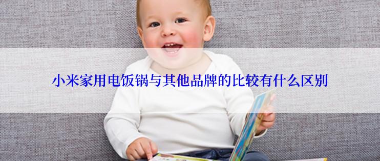 小米家用电饭锅与其他品牌的比较有什么区别
