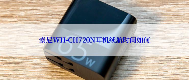 索尼WH-CH720N耳机续航时间如何