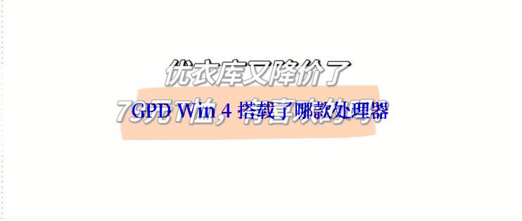 GPD Win 4 搭载了哪款处理器