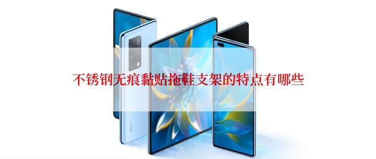 不锈钢无痕黏贴拖鞋支架的特点有哪些