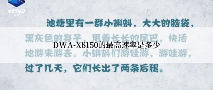 DWA-X8150的最高速率是多少