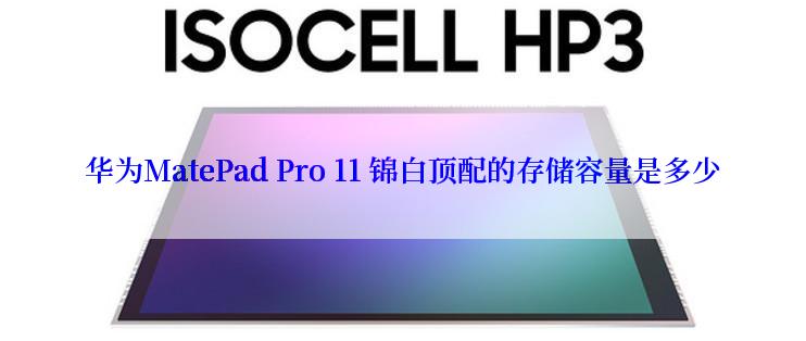 华为MatePad Pro 11 锦白顶配的存储容量是多少