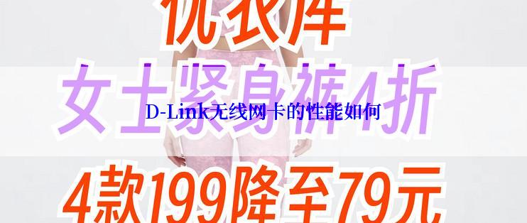 D-Link无线网卡的性能如何