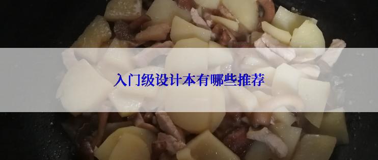 入门级设计本有哪些推荐