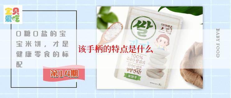 该手柄的特点是什么