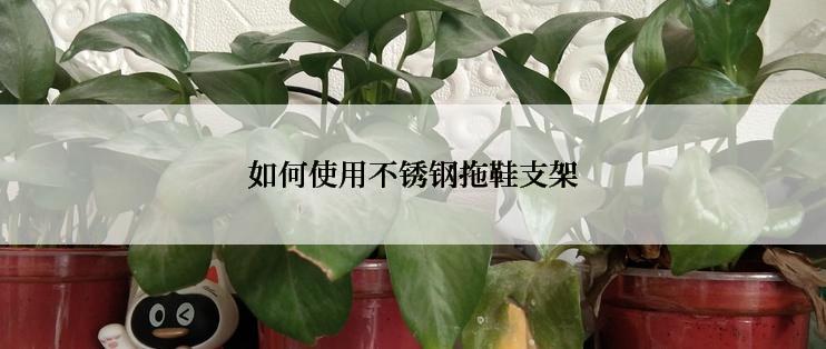 如何使用不锈钢拖鞋支架