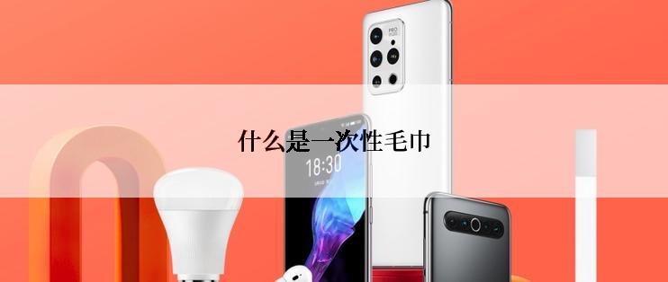 什么是一次性毛巾