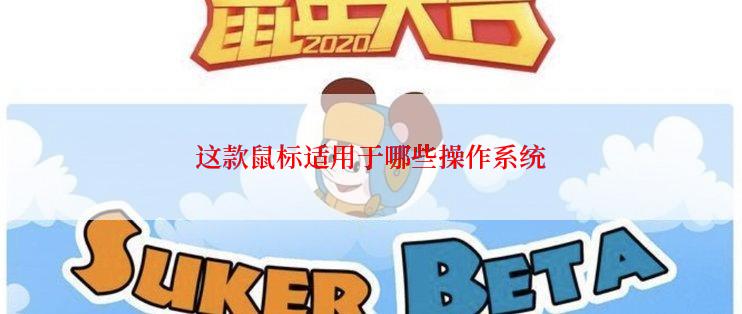 这款鼠标适用于哪些操作系统