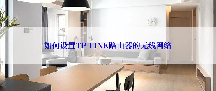 如何设置TP-LINK路由器的无线网络