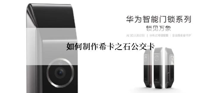 如何制作希卡之石公交卡