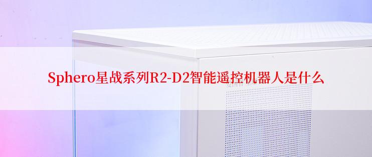 Sphero星战系列R2-D2智能遥控机器人是什么