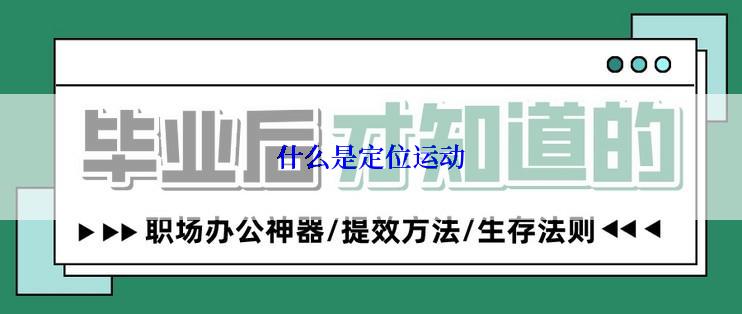 什么是定位运动