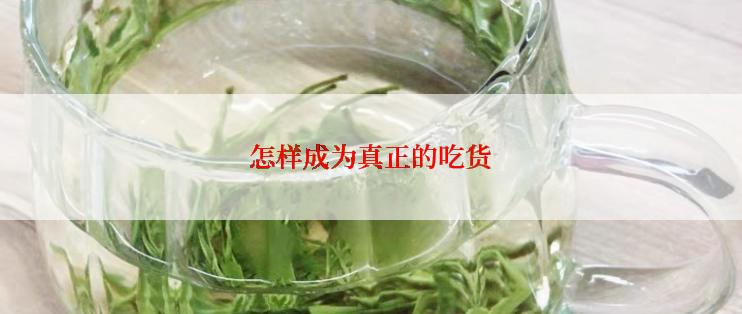 怎样成为真正的吃货