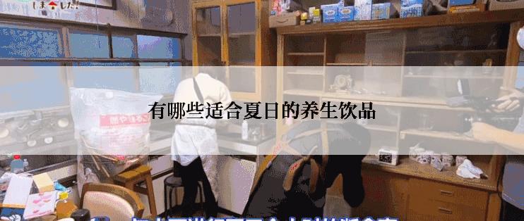 有哪些适合夏日的养生饮品