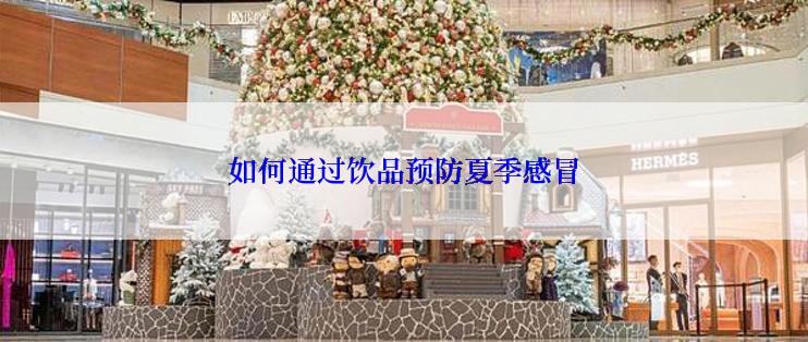 如何通过饮品预防夏季感冒