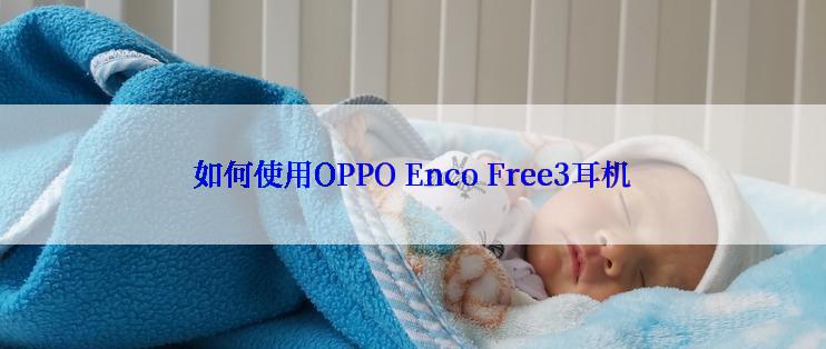 如何使用OPPO Enco Free3耳机