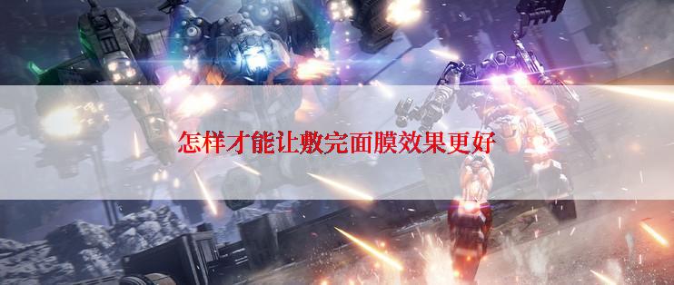 怎样才能让敷完面膜效果更好