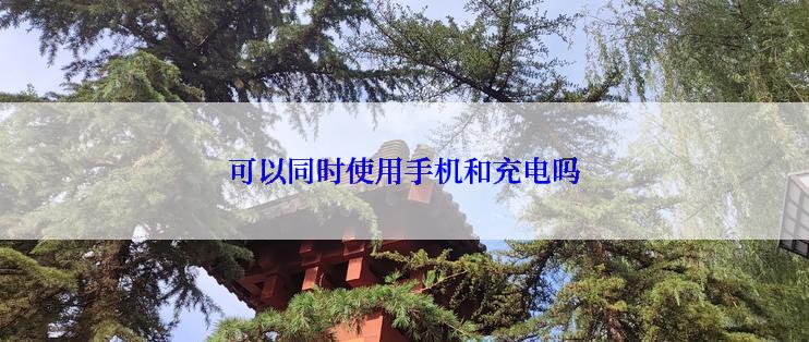 可以同时使用手机和充电吗