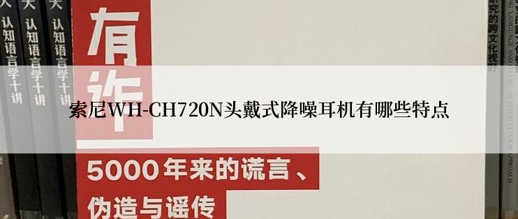 索尼WH-CH720N头戴式降噪耳机有哪些特点