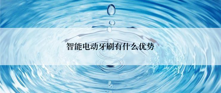 智能电动牙刷有什么优势