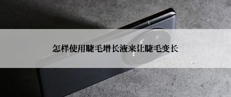 怎样使用睫毛增长液来让睫毛变长