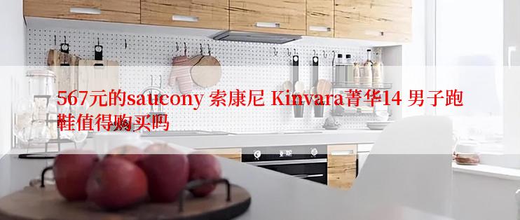 567元的saucony 索康尼 Kinvara菁华14 男子跑鞋值得购买吗