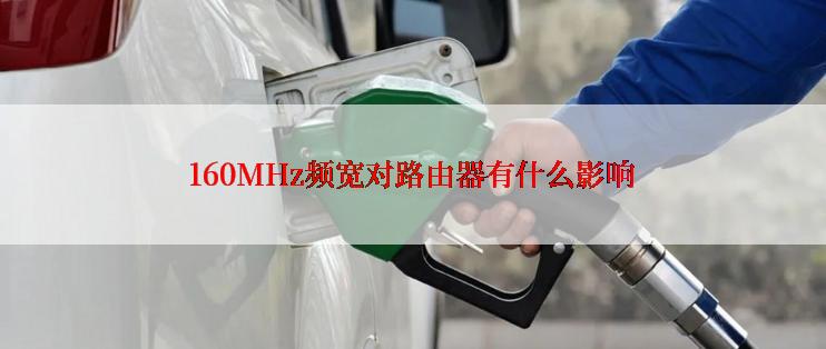 160MHz频宽对路由器有什么影响