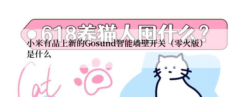 小米有品上新的Gosund智能墙壁开关（零火版）是什么