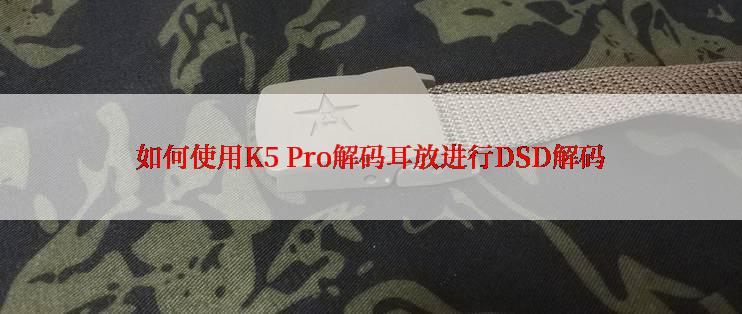 如何使用K5 Pro解码耳放进行DSD解码