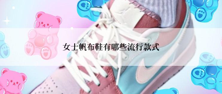 女士帆布鞋有哪些流行款式