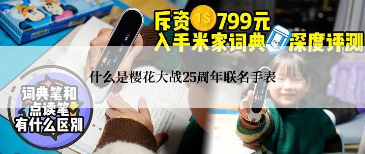 什么是樱花大战25周年联名手表