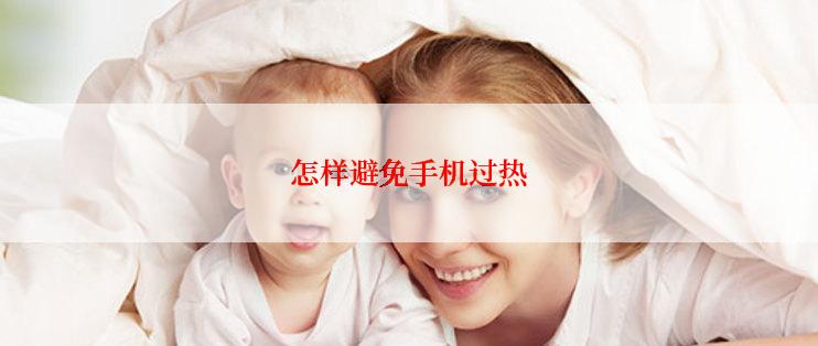 怎样避免手机过热
