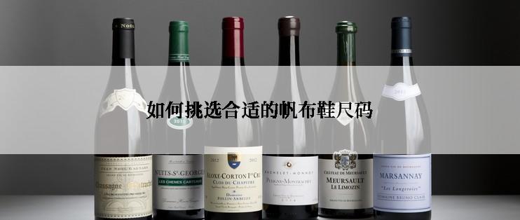 如何挑选合适的帆布鞋尺码