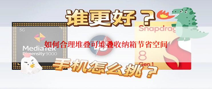 如何合理堆叠可堆叠收纳箱节省空间