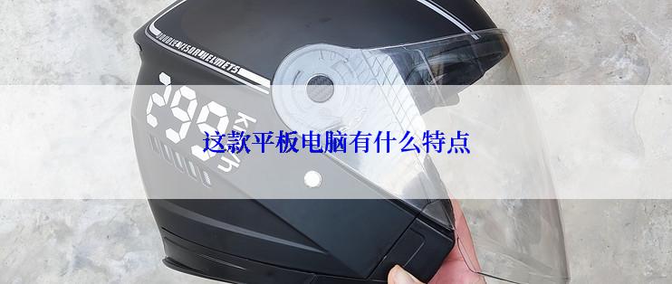 这款平板电脑有什么特点