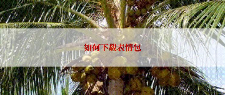 如何下载表情包