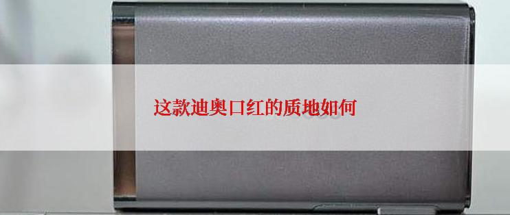 这款迪奥口红的质地如何