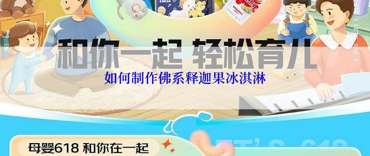 如何制作佛系释迦果冰淇淋