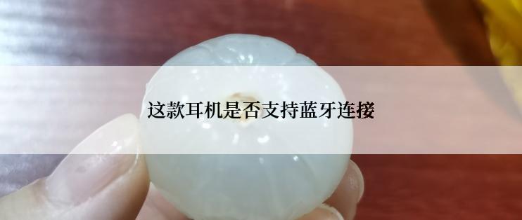 这款耳机是否支持蓝牙连接