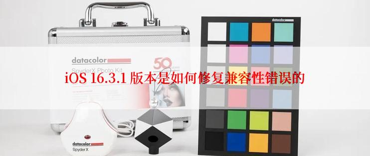 iOS 16.3.1 版本是如何修复兼容性错误的