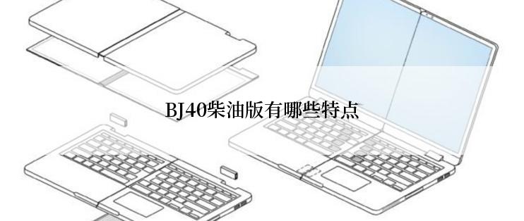 BJ40柴油版有哪些特点