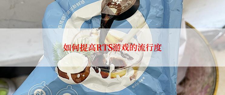 如何提高RTS游戏的流行度