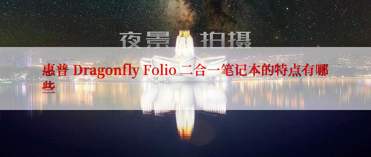 惠普 Dragonfly Folio 二合一笔记本的特点有哪些