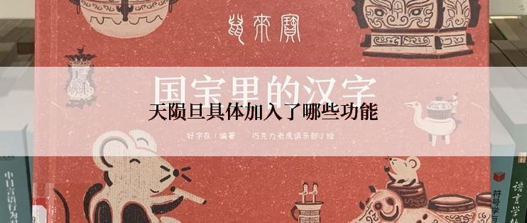 天陨旦具体加入了哪些功能