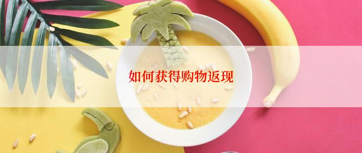 如何获得购物返现