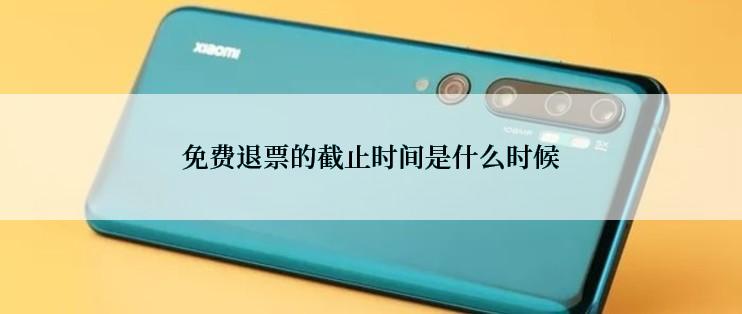 免费退票的截止时间是什么时候